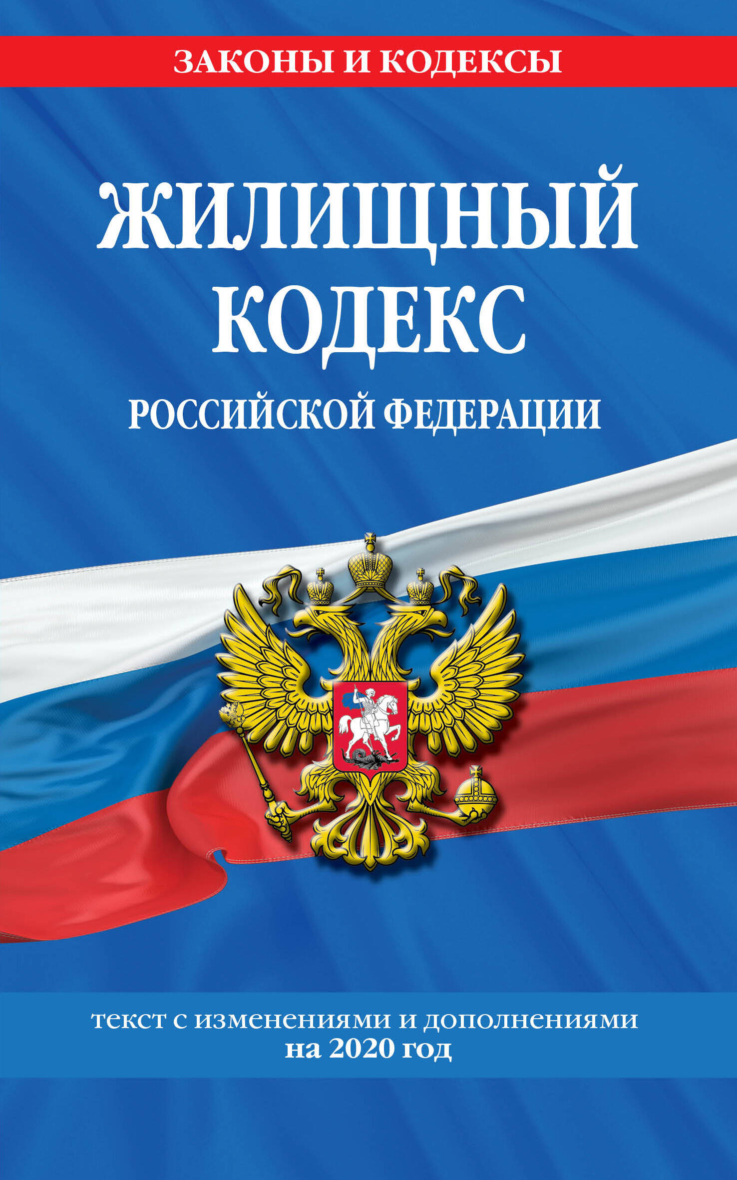 Жилищный кодекс Российской Федерации: текст с изменениями и дополнениями на 2020 г.