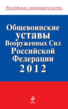 Обложка Общевоинские уставы Вооруженных сил Российской Федерации 2012 