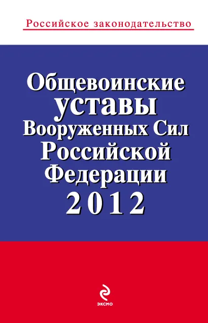 Обложка Общевоинские уставы Вооруженных сил Российской Федерации 2012