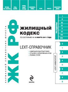 Обложка LEXT-справочник. Жилищный кодекс Российской Федерации 