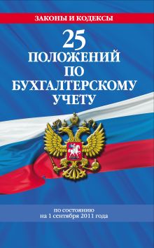 Обложка 25 положений по бухгалтерскому учету: с изменениями и дополнениями на 2012 г.