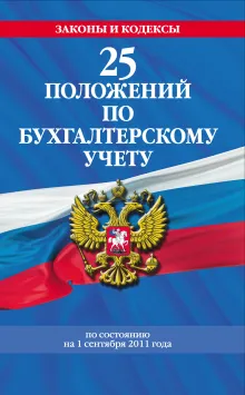 25 положений по бухгалтерскому учету: с изменениями и дополнениями на 2013 г.