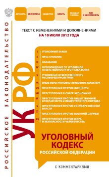 Обложка Уголовный кодекс Российской Федерации с комментариями : текст с изм. и доп. на 10 июля 2012 г.