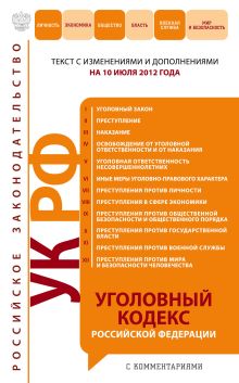 Обложка Уголовный кодекс Российской Федерации с комментариями : текст с изм. и доп. на 10 июля 2012 г. 