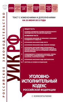 Обложка Уголовно-исполнительный кодекс Российской Федерации : текст с изм. и доп. на 25 июня 2012 г.