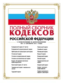 Полный сборник кодексов Российской Федерации : с изм. и доп. на 15 октября 2011 г.