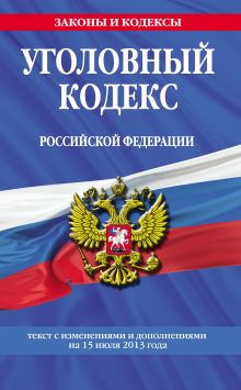 Обложка Уголовный кодекс Российской Федерации : текст с изм. и доп. на 15 июля 2013 г.