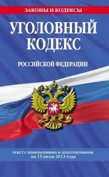 Уголовный кодекс Российской Федерации: текст с изм. и доп. на на 17 марта 2019 г.