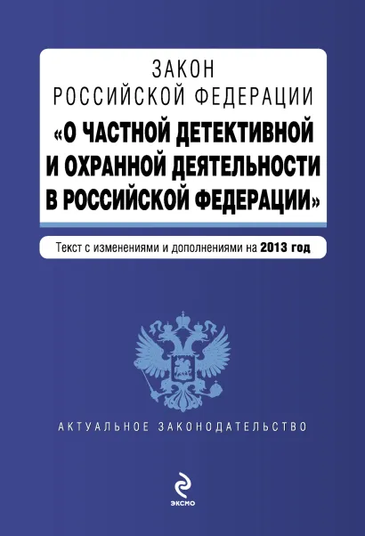 Обложка Закон Российской Федерации "О частной детективной и охранной деятельности в Российской Федерации" : текст с изм. и доп. на 2013 год
