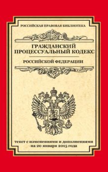 Обложка Гражданский процессуальный кодекс Российской Федерации. Текст с изменениями и дополнениями на 20 января 2015 года 