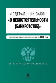 Обложка Федеральный закон "О несостоятельности (банкротстве)" : текст с изм. и доп. на 2013 год