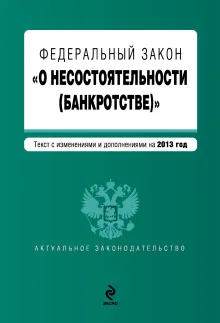 Федеральный закон "О несостоятельности (банкротстве)" : текст с изм. и доп. на 2013 год