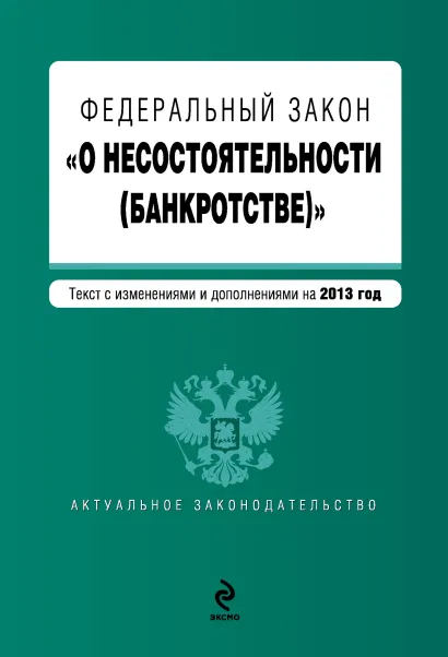 Обложка Федеральный закон "О несостоятельности (банкротстве)" : текст с изм. и доп. на 2013 год