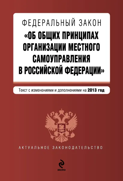 Обложка Федеральный закон "Об общих принципах организации местного самоуправления в Российской Федерации". Текст с изменениями и дополнениями на 2013 г.