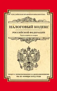 Налоговый кодекс Российской Федерации. Части первая и вторая : текст с изм. и доп. на 1 октября 2017 г.