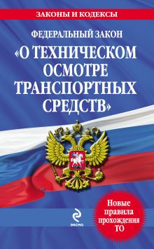 Обложка Федеральный закон "О техническом осмотре транспортных средств": текст с изм. и доп. на 2013 год