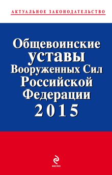 Обложка Общевоинские уставы Вооруженных сил Российской Федерации 2015 