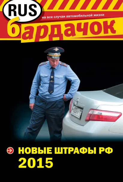 Обложка Новые штрафы РФ 2015