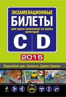 Экзаменационные билеты для сдачи экзаменов на права категорий "C", "D", подкатегорий «C1», «D1» 2017