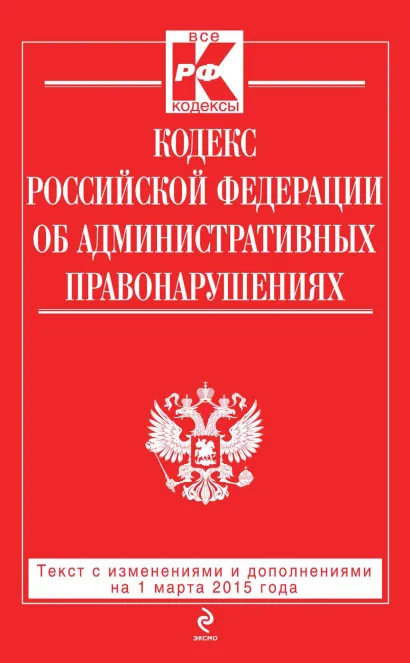 Обложка Кодекс Российской Федерации об административных правонарушениях: текст с изменениями и дополнениями на 1 марта 2015 года 