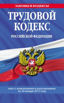Обложка Трудовой кодекс Российской Федерации : текст с изм. и доп. на 20 января 2013 г.