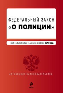 Обложка Федеральный закон "О полиции". Текст с изм. и доп. на 2013 год