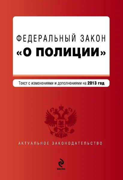 Обложка Федеральный закон "О полиции". Текст с изм. и доп. на 2013 год