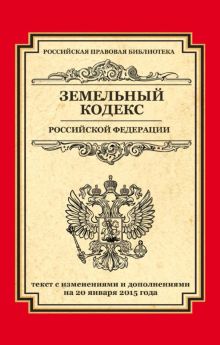 Обложка Земельный кодекс Российской Федерации. Текст с изменениями и дополнениями на 20 января 2015 года 