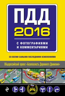 ПДД 2013 с фотографиями и комментариями (со всеми последними изменениями)