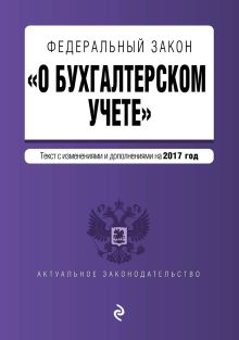 Обложка Федеральный закон «О бухгалтерском учете». Текст с изменениями и дополнениями на 2017 год