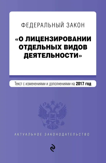 Обложка Федеральный закон "О лицензировании отдельных видов деятельности". Текст с изменениями и дополнениями на 2017 г.