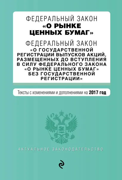 Обложка Федеральный закон "О рынке ценных бумаг". Федеральный закон "О государственной регистрации выпусков акций..." на 2017 г.