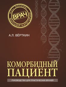 Обложка Коморбидный пациент Аркадий Вёрткин