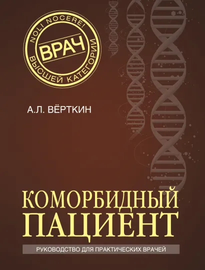 Обложка Коморбидный пациент Аркадий Вёрткин