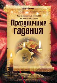 Обложка Праздничные гадания