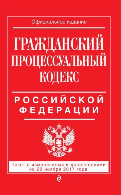 Обложка Гражданский процессуальный кодекс Российской Федерации. Текст с изменениями и дополнениями на 20 ноября 2017 года