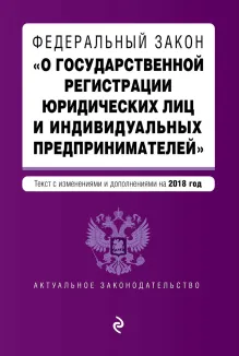 Федеральный закон "О государственной регистрации юридических лиц и индивидуальных предпринимателей". Текст с изменениями и дополнениями на 2017 г.