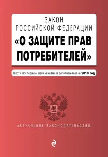 Закон РФ "О защите прав потребителей". Текст с последними изм. и доп. на 2019 г.
