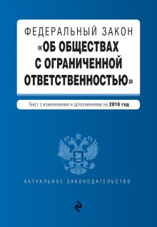 Обложка Федеральный закон "Об обществах с ограниченной ответственностью". Текст с изм. и доп. на 2019 г.