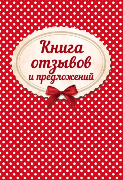 Обложка Книга отзывов и предложений на веревочке 2018