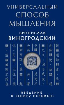 Обложка Универсальный способ мышления. Введение в "Книгу Перемен" Бронислав Виногродский