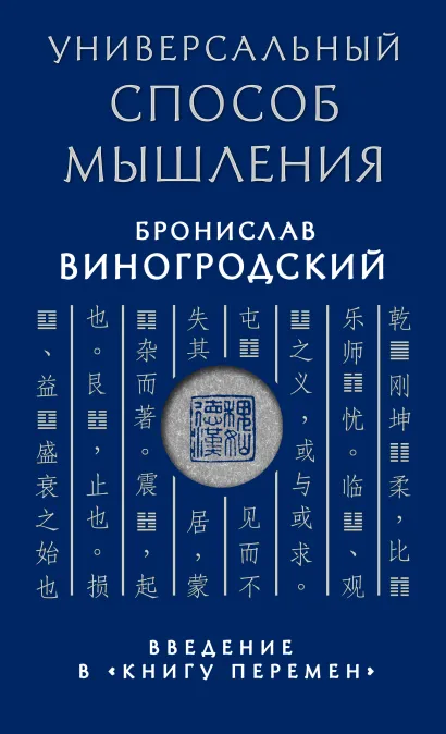 Универсальный способ мышления. Введение в 