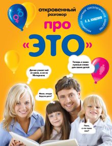 Обложка Откровенный разговор про «это» Евгений Кащенко