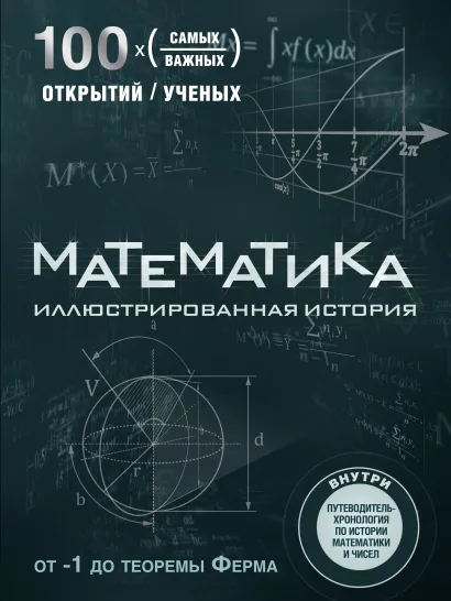 Обложка Математика. Иллюстрированная история Том Джексон