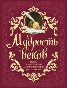 Обложка Мудрость веков. 1000 самых важных мыслей в истории человечества Андрей Колесник