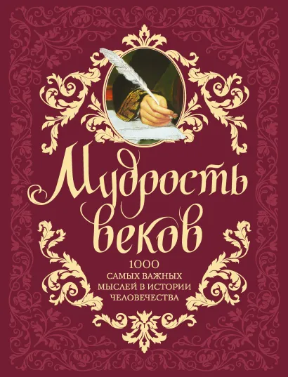Мудрость веков. 1000 самых важных мыслей в истории человечества.