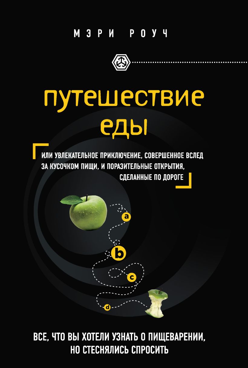 Обложка Путешествие еды Мэри Роуч