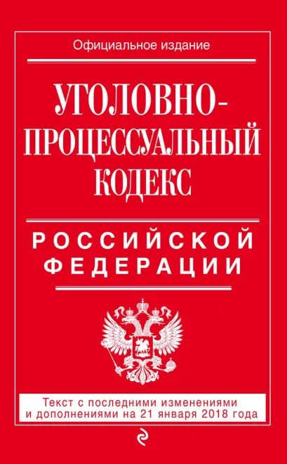 Обложка Уголовно-процессуальный кодекс Российской Федерации. Текст с последними изменениями и дополнениями на 21 января 2018 года
