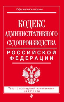 Обложка Кодекс административного судопроизводства РФ. Текст с последними изменениями на 2018 год 