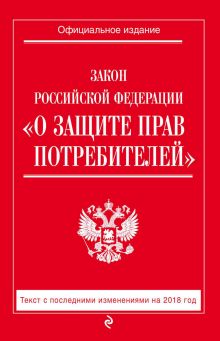 Обложка Закон РФ «О защите прав потребителей». Текст с последними изменениями на 2018 год